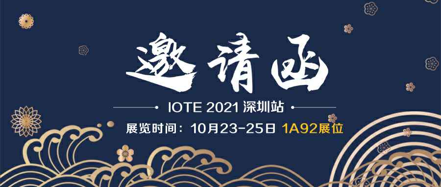 半岛online登入-半岛平台(中国)诚邀您参加10月23-25日深圳物联网展会